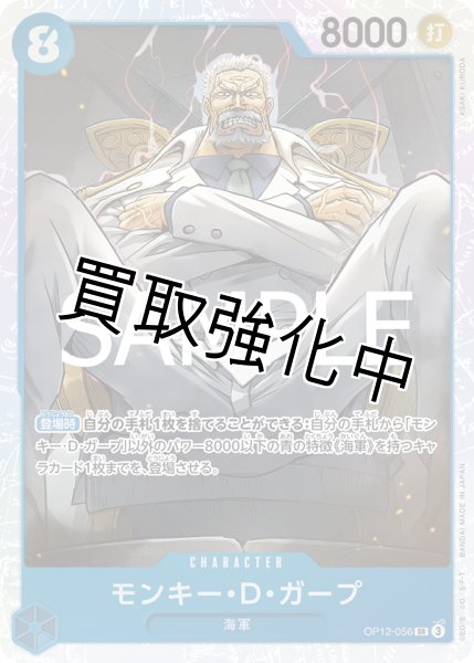 画像1: 【状態B】モンキー・Ｄ・ガープ 【SR】【青】【OP12-056】 (1)