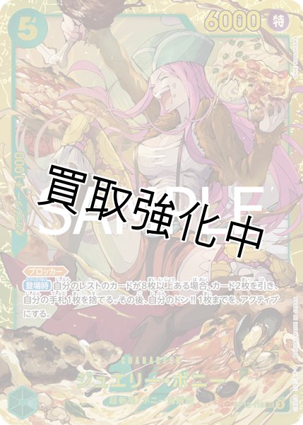 画像1: 【状態B】ジュエリー・ボニー 【SEC】【緑】【OP12-118】 (1)