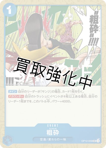 画像1: ・粗砕 【UC】【青】【OP12-059】 (1)