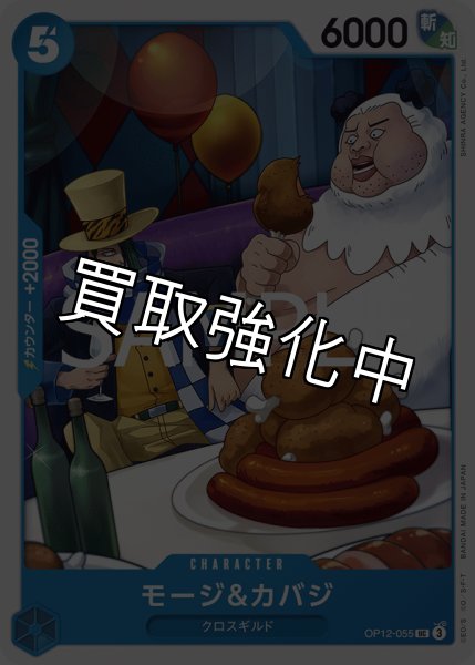 画像1: ・モージ＆カバジ 【UC】【青】【OP12-055】 (1)