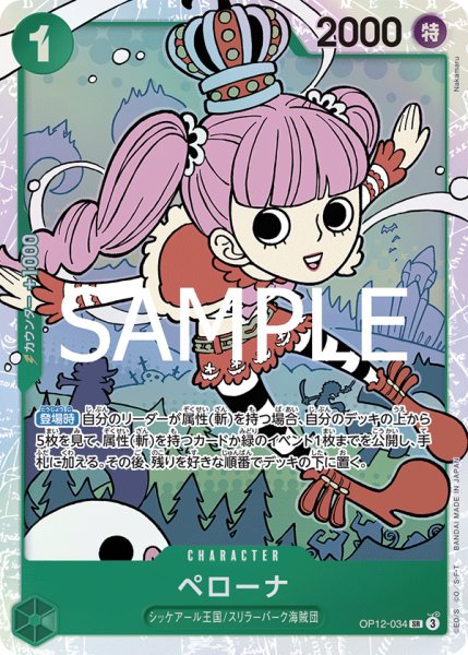 画像1: ペローナ 【SR】【緑】【OP12-034】 (1)
