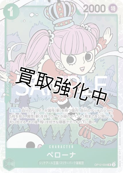 画像1: 【状態B】ペローナ 【SR】【緑】【OP12-034】 (1)