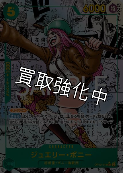 画像1: 【スーパーパラレル コミックパラレル】 ジュエリー・ボニー 【SEC】【緑】【OP12-118】 (1)
