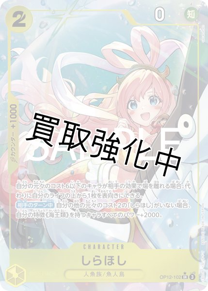 画像1: 【状態B】【パラレル】 しらほし 【SR】【黄】【OP12-102】 (1)