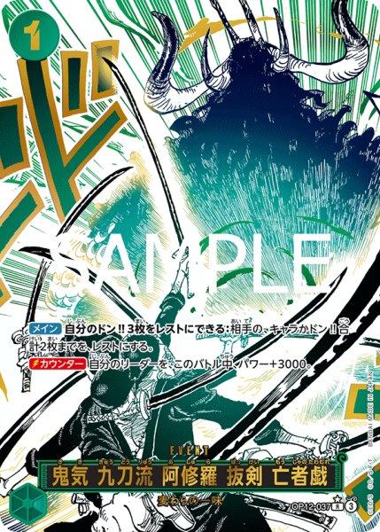 画像1: 【パラレル】 鬼気 九刀流 阿修羅 抜剣 亡者戯 【R】【緑】【OP12-037】 (1)