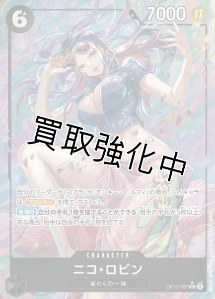 画像1: 【状態B】【パラレル】 ニコ・ロビン 【SR】【黒】【OP12-087】 (1)