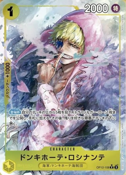 画像1: 【パラレル】 ドンキホーテ・ロシナンテ 【R】【黄】【OP12-108】 (1)