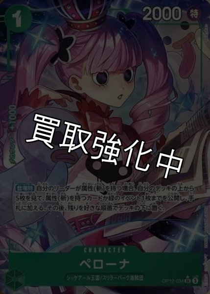 画像1: 【パラレル】 ペローナ 【SR】【緑】【OP12-034】 (1)
