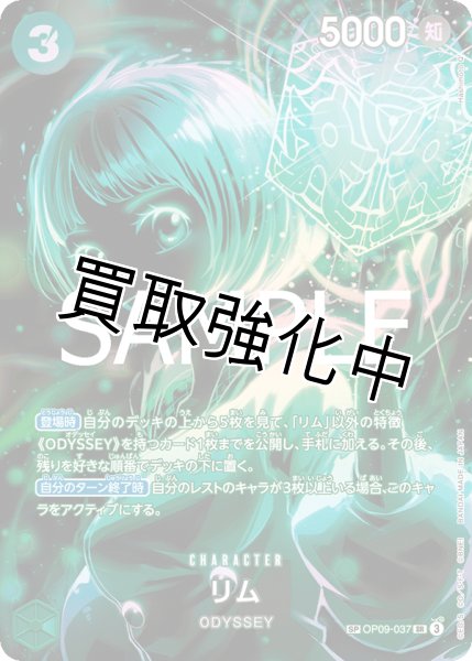 画像1: リム 【SR】【SP】【パラレル】【緑】【OP09-037】 (1)