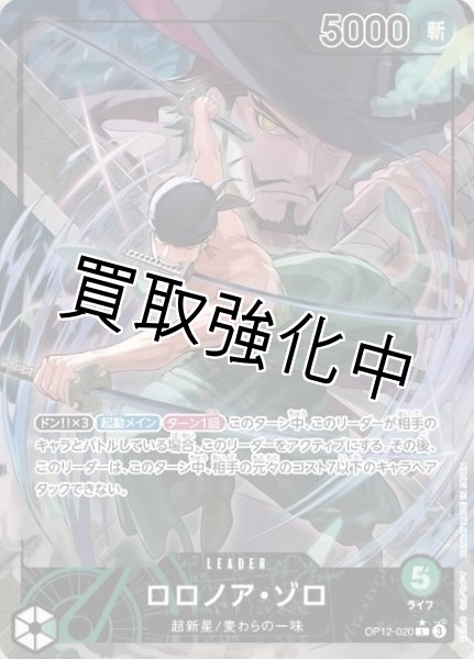 画像1: 【リーダーパラレル】　ロロノア・ゾロ 【L】【緑】【OP12-020】 (1)