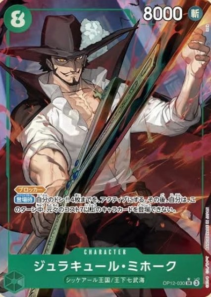 画像1: 【パラレル】 ジュラキュール・ミホーク 【SR】【緑】【OP12-030】 (1)