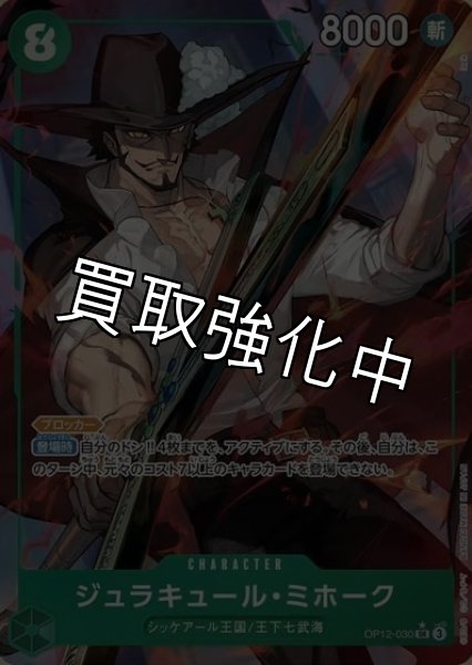 画像1: 【パラレル】 ジュラキュール・ミホーク 【SR】【緑】【OP12-030】 (1)