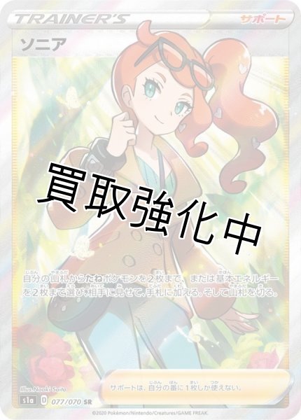 画像1: 【状態A -】ソニア【SR】{077/070} [s1a] (1)