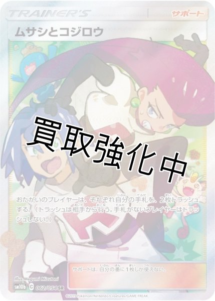 画像1: 【PSA10鑑定済】ムサシとコジロウ【SR】{062/054} [sm10b] (1)