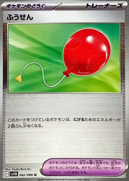 画像1: 【モンスターボールミラー】 ふうせん 【U】{082 / 086} [SV11B] (1)
