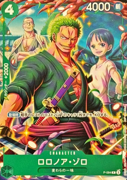 画像1: ロロノア・ゾロ【P】{P-094} プロモ 最強ジャンプ (1)