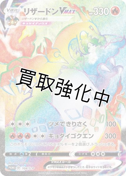 画像1: 【PSA10鑑定済】リザードンVMAX(HR仕様)【P】{104/S-P} [S-P] (1)