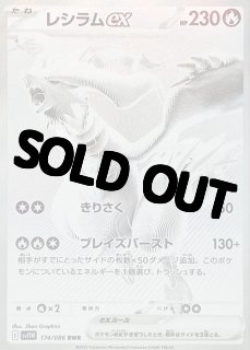 レシラムex [BWR] （SV11W_174/086）（レシラムex BWR SV11W 174