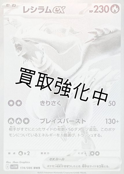 画像1: レシラムex【BWR】{174/086}[SV11W] (1)