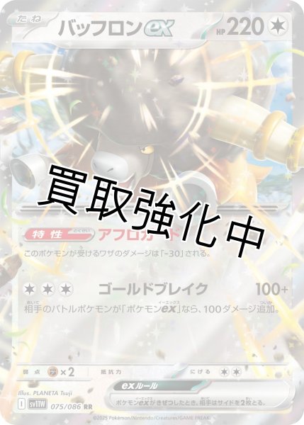画像1: バッフロンex【RR】{075/086}[SV11W] (1)