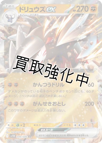 画像1: ドリュウズex【RR】{049/086}[SV11B] (1)