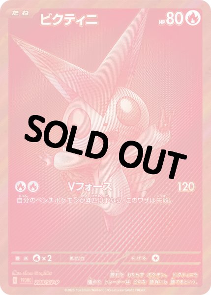 画像1: ビクティニ【BWR仕様】{288/SV-P} プロモ ビクティニ争奪戦 未開封 (1)