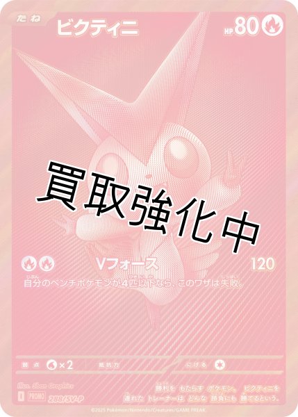 画像1: ビクティニ【BWR仕様】{288/SV-P} プロモ　ビクティニ争奪戦 未開封 (1)