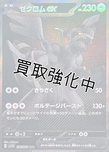 画像1: ゼクロムex【BWR】{174/086}[SV11B] (1)