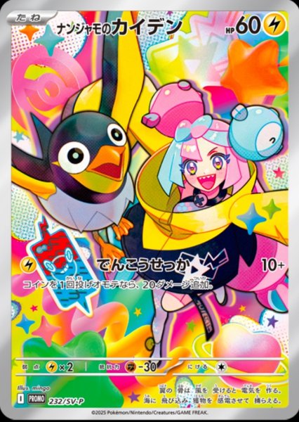 画像1: 【未開封】ナンジャモのカイデン【P】{232/SV-P} [SV-P] (1)
