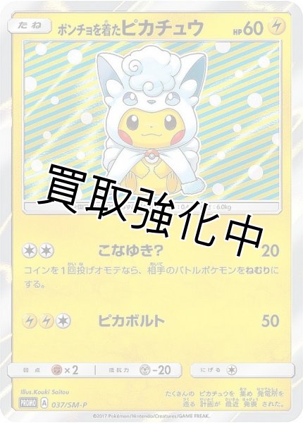 ポケモンカード　ポンチョを着たピカチュウ　ロコン　 psa10 PSA10鑑定済】ポンチョを着たピカチュウ【P】{037/SM-P} アローラ