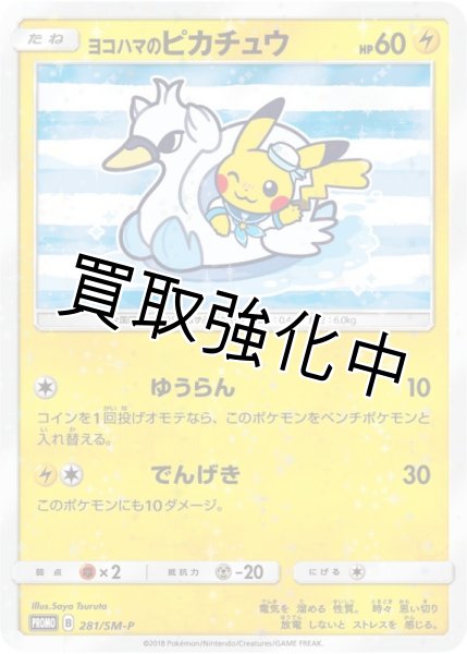 画像1: 【PSA10鑑定済】ヨコハマのピカチュウ【P】{281/SM-P}  アヒルボート (1)