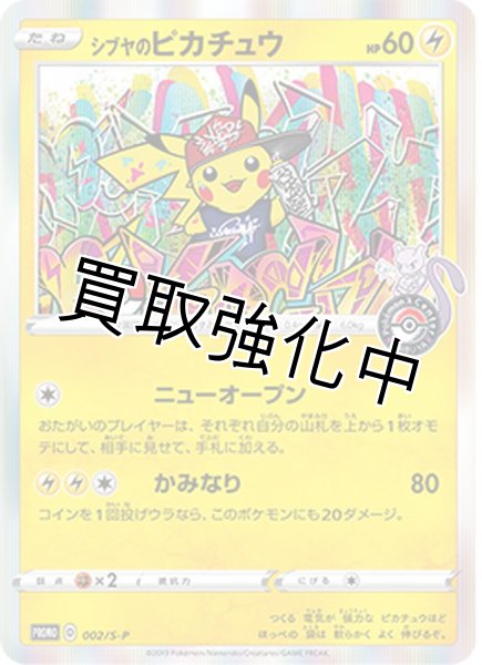 PSA10鑑定済】シブヤのピカチュウ【P】{002/S-P} [S-P] - カード