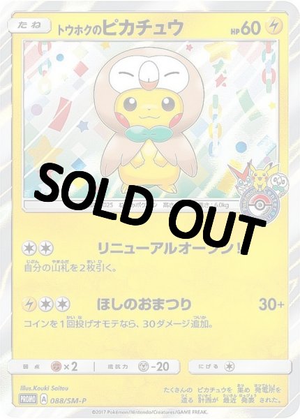 画像1: 【PSA10鑑定済】トウホクのピカチュウ【P】{088/SM-P} モクロー (1)