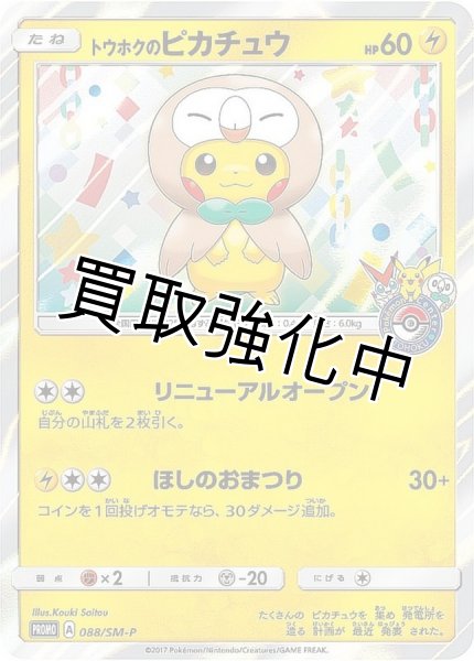 PSA10鑑定済】トウホクのピカチュウ【P】{088/SM-P} モクロー - カード