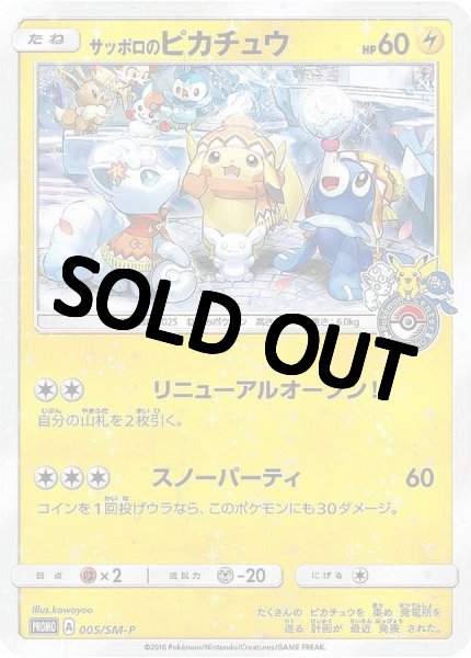 PSA10鑑定済】サッポロのピカチュウ【P】{005/SM-P} - カード