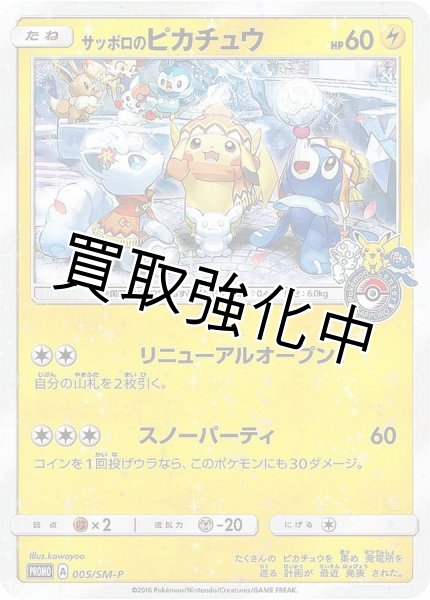 画像1: 【PSA10鑑定済】サッポロのピカチュウ【P】{005/SM-P} (1)