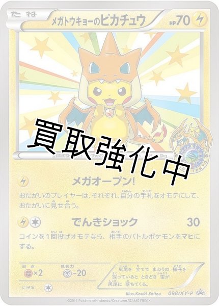 画像1: 【PSA10鑑定済】メガトウキョーのピカチュウ【P】{098/XY-P} [XY] (1)