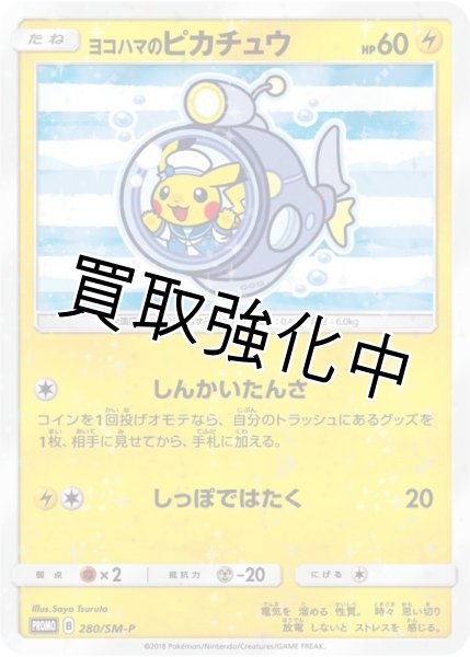 PSA10鑑定済】ヨコハマのピカチュウ【P】{280/SM-P} 潜水艦 - カード