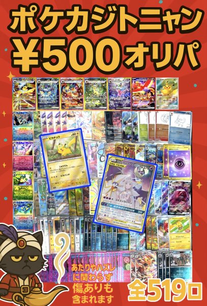 画像1: 【店頭併売】全519口　ポケカオリパ　￥500 (1)