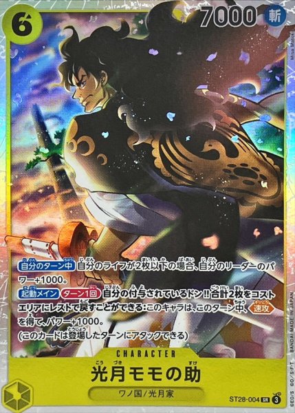 画像1: 光月モモの助【SR】{ST28-004} (1)