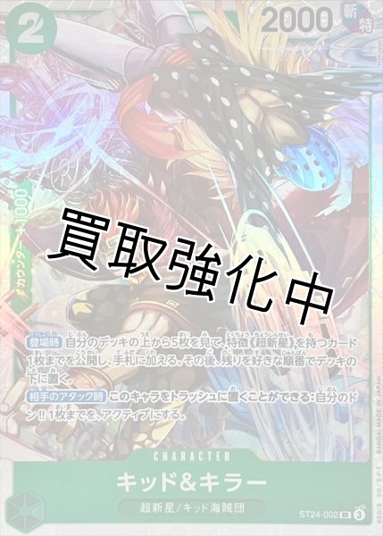 画像1: 【状態B】キッド＆キラー【SR】{ST24-002} (1)