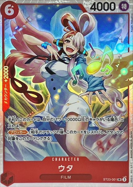 画像1: ウタ【SR】{ST23-001} (1)