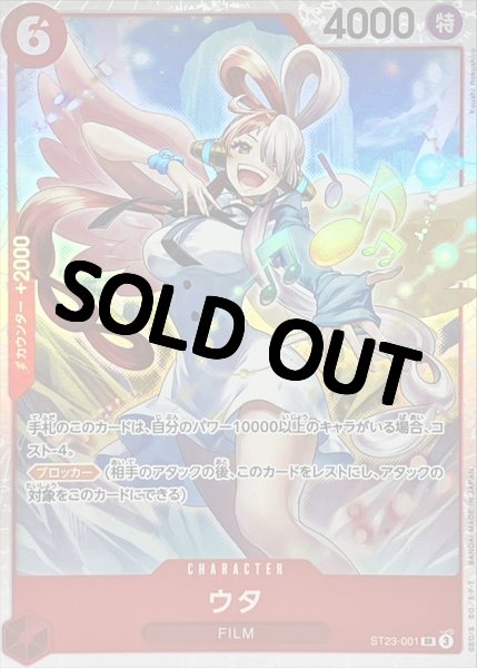 画像1: 【状態B】ウタ【SR】{ST23-001} (1)