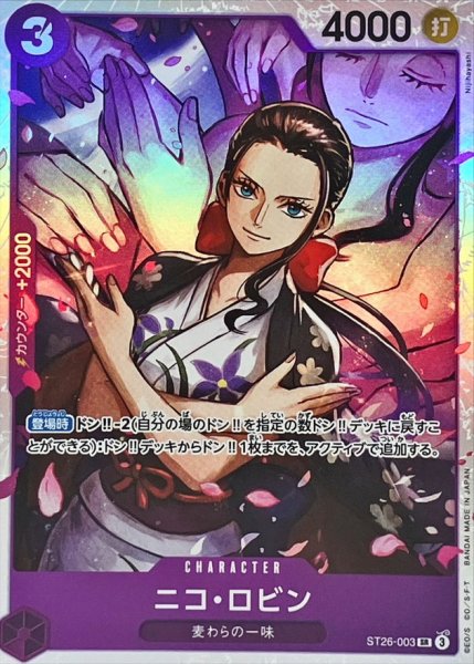 画像1: ニコ・ロビン【SR】{ST26-003} (1)