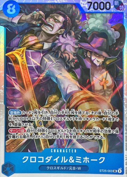 画像1: クロコダイル＆ミホーク【SR】{ST25-003} (1)