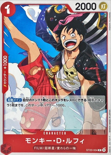 画像1: モンキー・Ｄ・ルフィ【C】{ST23-004} (1)