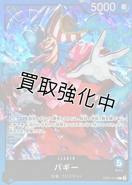 画像1: バギー【L】{OP09-042} (1)