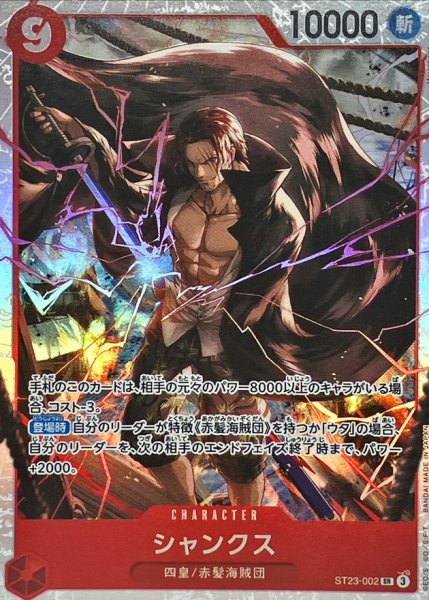 画像1: シャンクス【SR】{ST23-002} (1)