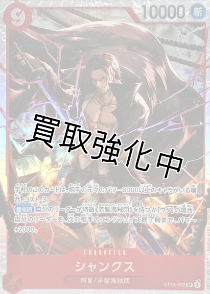 画像1: 【状態B】シャンクス【SR】{ST23-002} (1)