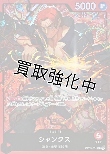 画像1: シャンクス【L】{OP09-001} (1)